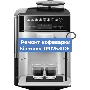 Декальцинация   кофемашины Siemens TI917531DE в Ижевске